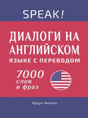 cover image of Speak! Диалоги на английском языке с переводом. 7000 слов и фраз